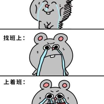 工作给我一拳我想倒地不起