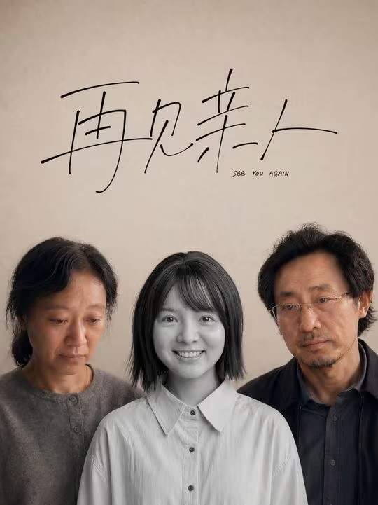 虚拟的重逢,真实的伤痛:影视飓风39分钟短片《再见亲人》