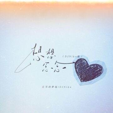轻听一寸时光:《想想念念DJNiko版》